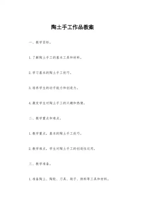 陶土手工作品教案