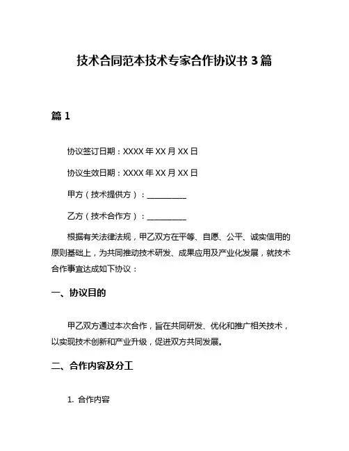 技术合同范本技术专家合作协议书3篇