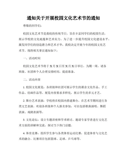 通知关于开展校园文化艺术节的通知