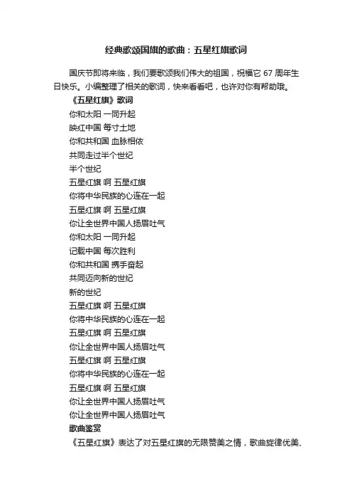 经典歌颂国旗的歌曲：五星红旗歌词