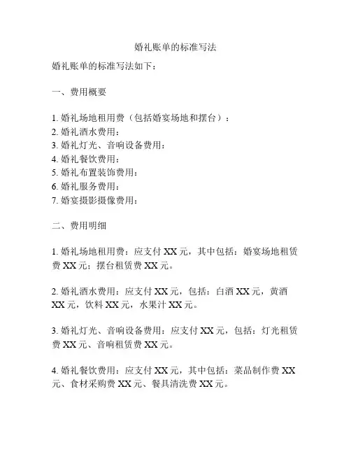 婚礼账单的标准写法