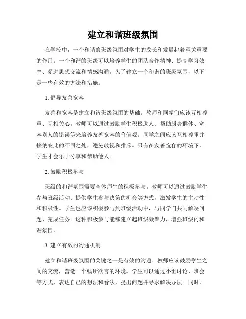 建立和谐班级氛围