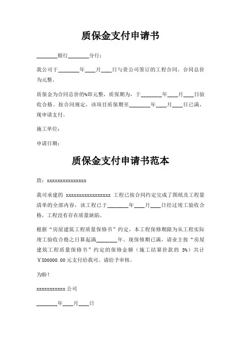 质保金支付申请书三篇
