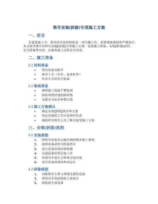 塔吊安装(拆除)专项施工方案