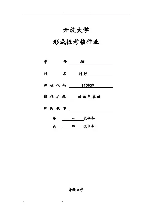 江苏开放大学政治学基础第一次