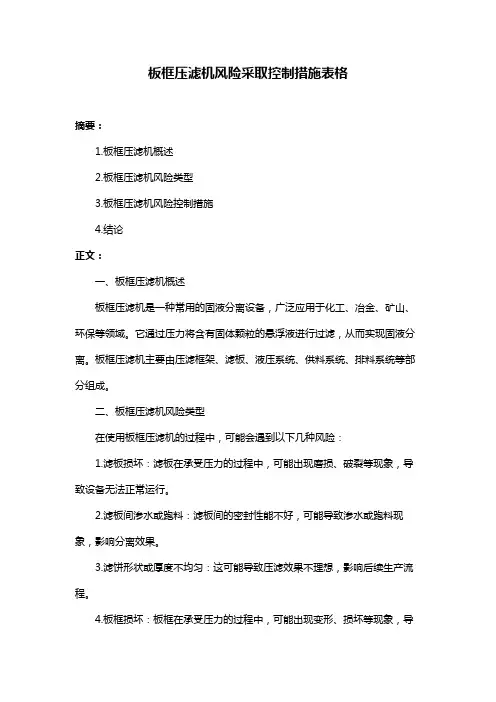 板框压滤机风险采取控制措施表格