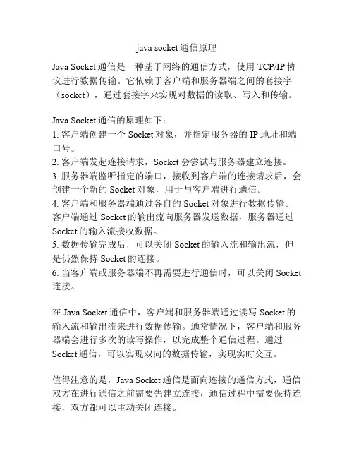 java socket通信原理