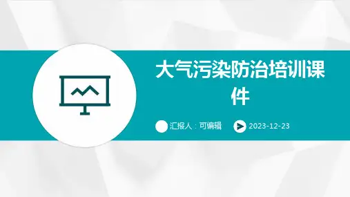 大气污染防治培训课件PPT)