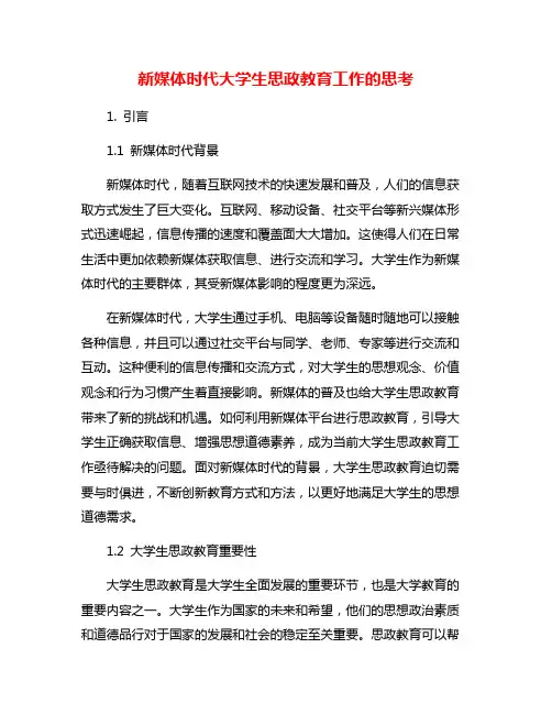 新媒体时代大学生思政教育工作的思考