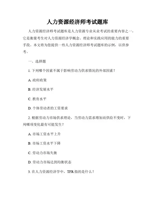 人力资源经济师考试题库