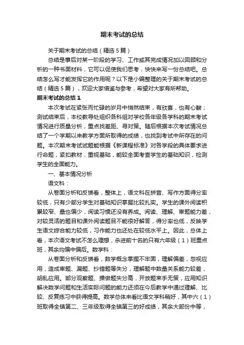 关于期末考试的总结（精选5篇）