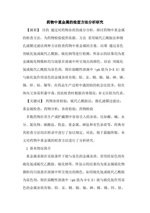 药物中重金属检查方法分析研究论文