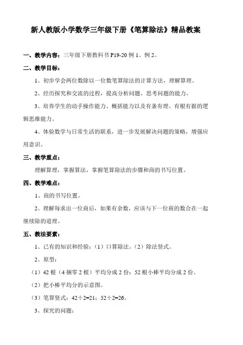 新人教版小学数学三年级下册《笔算除法》精品教案
