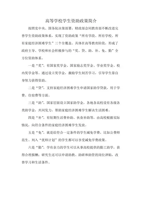 高等学校学生资助政策简介