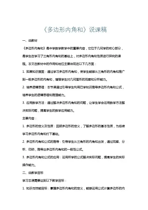 《多边形内角和》说课稿