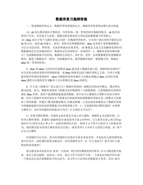 数据库复习提纲答案