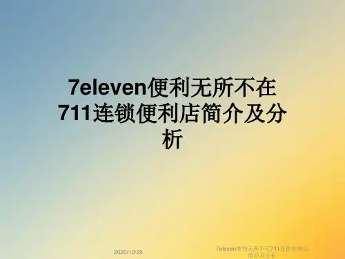 7eleven便利无所不在711连锁便利店简介及分析