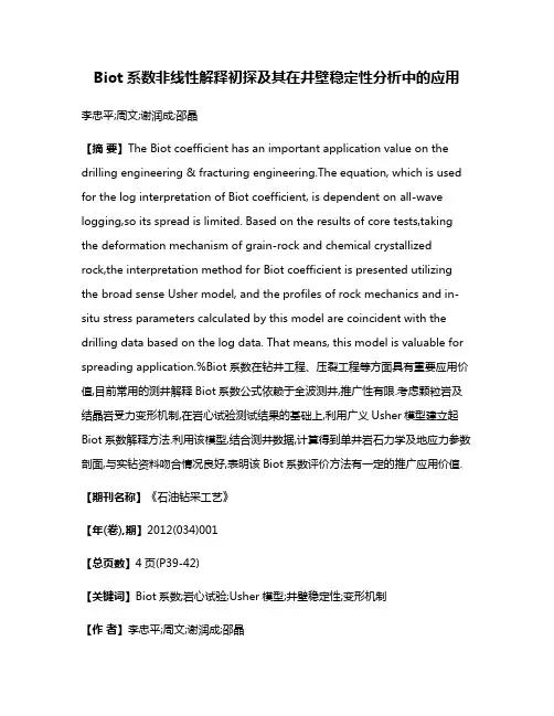 Biot系数非线性解释初探及其在井壁稳定性分析中的应用