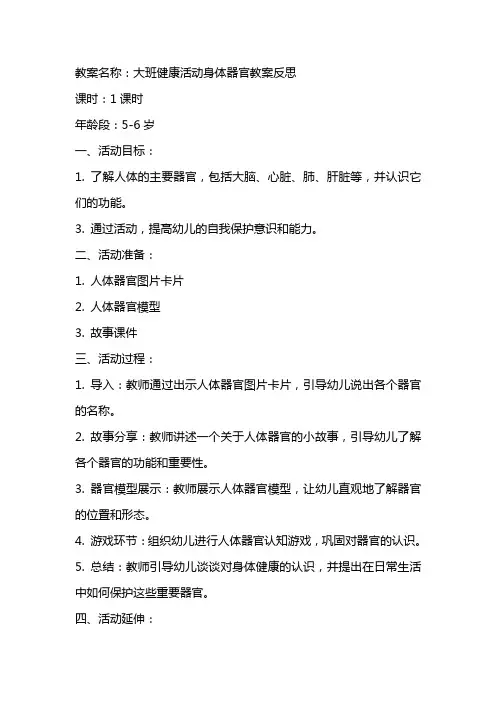 大班健康活动身体器官教案反思