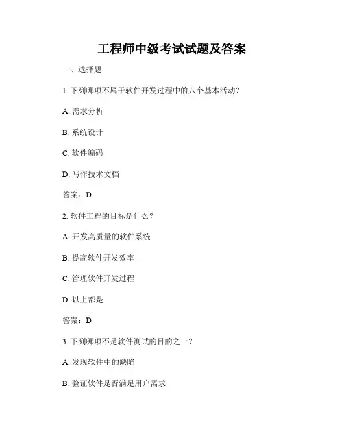工程师中级考试试题及答案