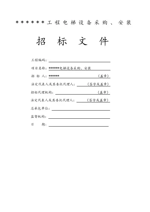 电梯采购安装招标文件范本
