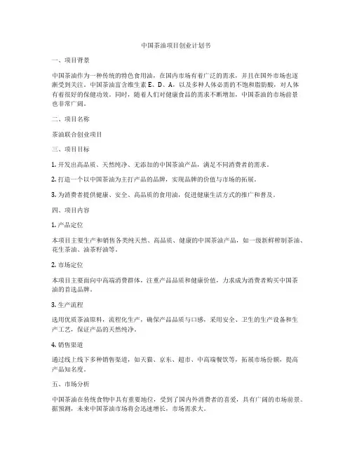 中国茶油项目创业计划书