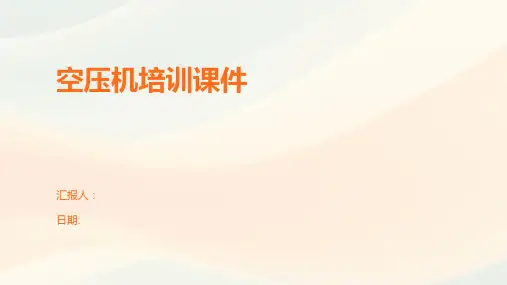空压机培训课件