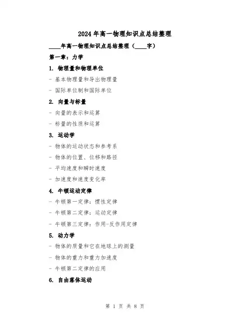 2024年高一物理知识点总结整理(2篇)
