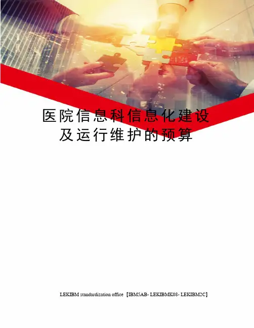 医院信息科信息化建设及运行维护的预算