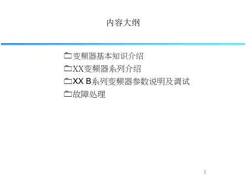 变频器基本知识介绍PPT(33张)