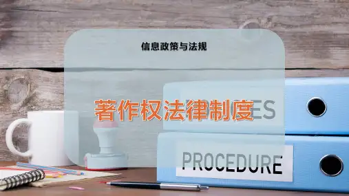 著作权法律制度