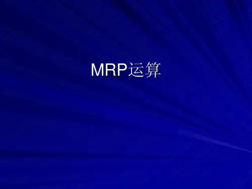 MRP运算
