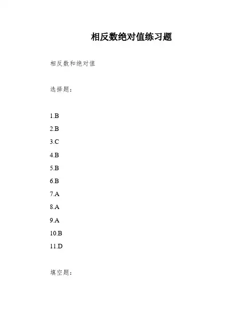 相反数绝对值练习题
