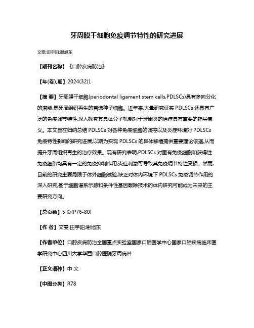 牙周膜干细胞免疫调节特性的研究进展