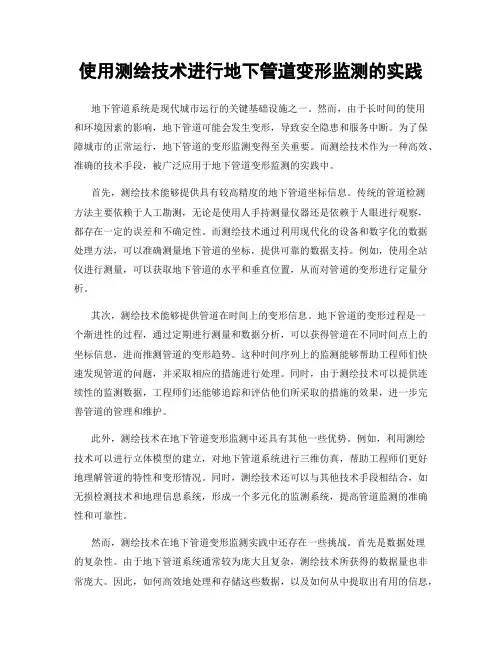 使用测绘技术进行地下管道变形监测的实践