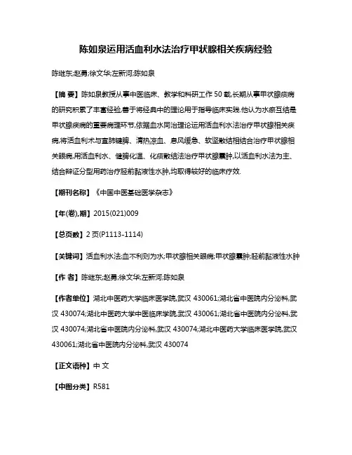 陈如泉运用活血利水法治疗甲状腺相关疾病经验