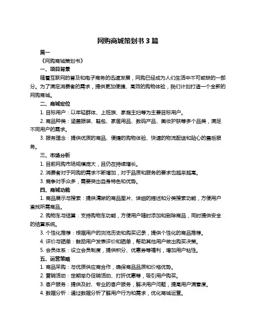 网购商城策划书3篇