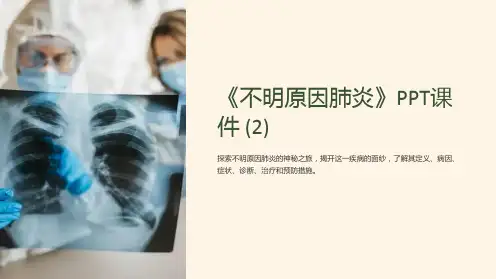 《不明原因肺炎》课件 (2)