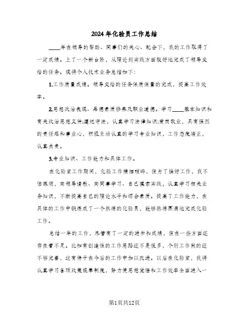 2024年化验员工作总结(5篇)
