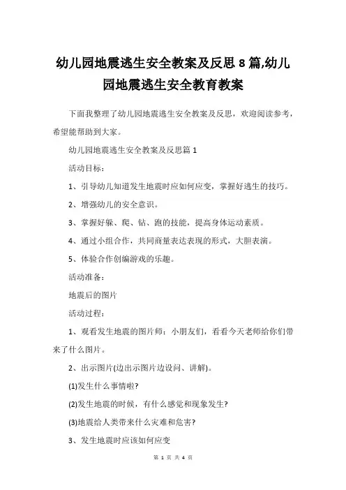 幼儿园地震逃生安全教案及反思8篇,幼儿园地震逃生安全教育教案