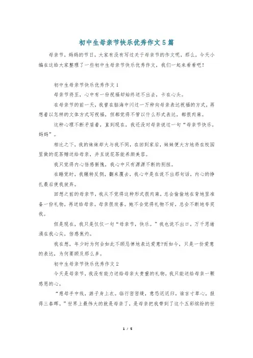 初中生母亲节快乐优秀作文5篇