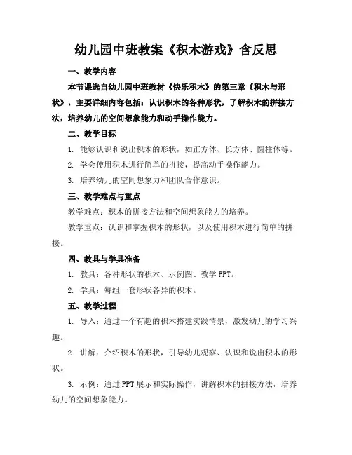 幼儿园中班教案《积木游戏》含反思