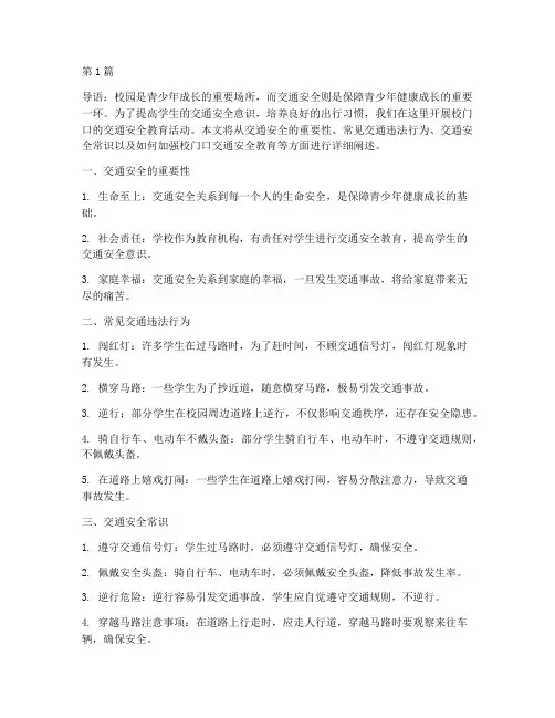 校门口的交通安全教育(3篇)