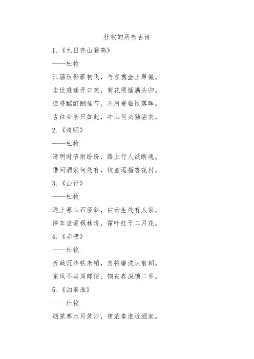 杜牧的所有古诗