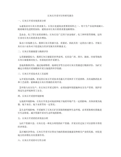 石灰石开采可行性研究报告