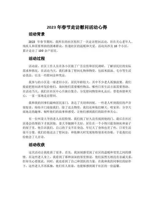 2023年春节走访慰问活动心得