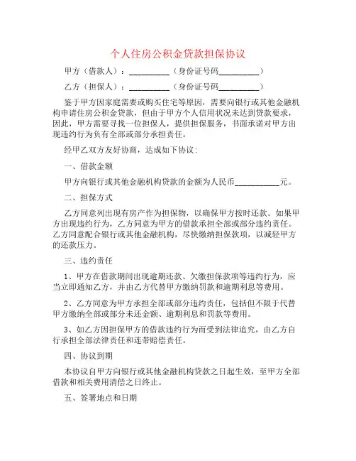 个人住房公积金贷款担保协议书