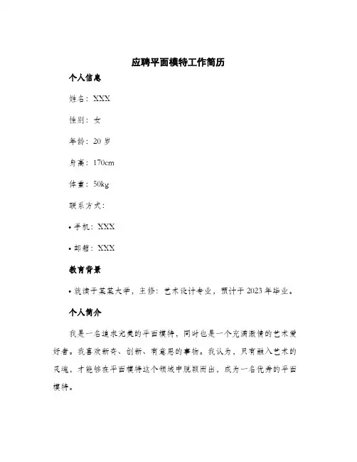 2024年应聘平面模特工作简历