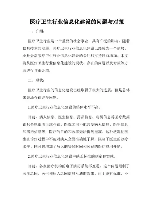 医疗卫生行业信息化建设的问题与对策