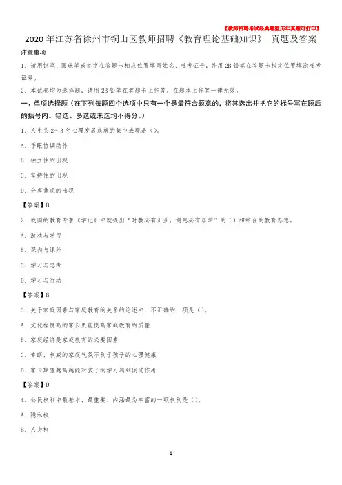 2020年江苏省徐州市铜山区教师招聘《教育理论基础知识》 真题及答案